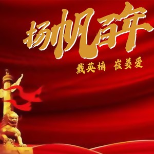 扬帆百年 (庆祝建党一百周年)
