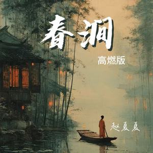 赵夏夏 - 春涧 (高燃版)