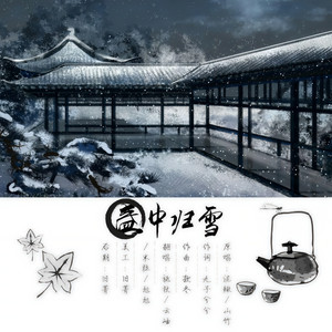 盏中归雪