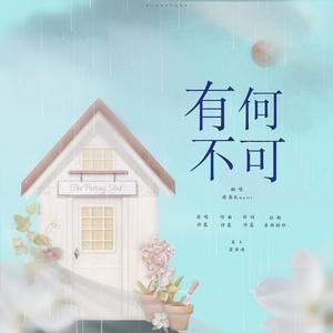 有何不可 (COVER版)