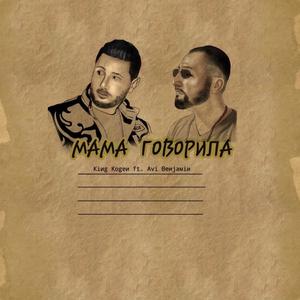 MAMA (feat. Avi Benjamin) [Explicit]