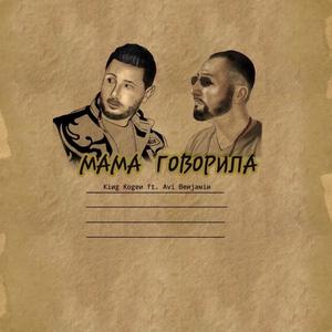 MAMA(feat. Avi Benjamin) (Explicit)