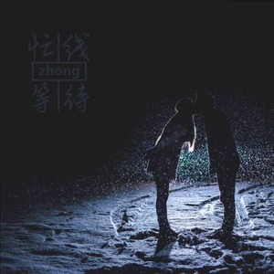 忙线中等待 (伴奏)