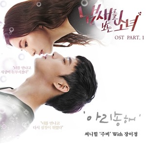 냄새를 보는 소녀 OST Part.1 (看见味道的少女 OST Part.1)