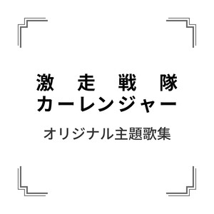 「激走戦隊カーレンジャー」オリジナル主題歌集