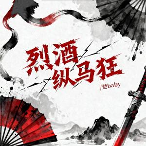 烈酒纵马狂 (空拍版)