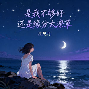 是我不够好还是缘分太潦草