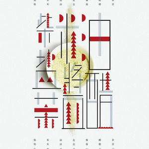 王力宏-柴米油盐酱醋茶 (杨章隐 remix)