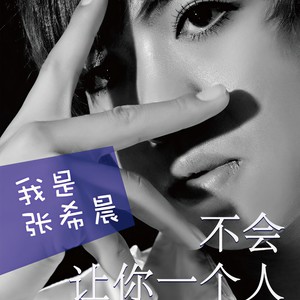 不会让你一个人