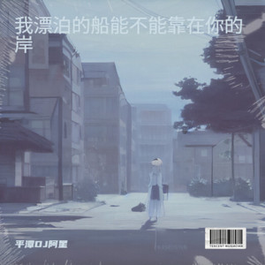 我漂泊的船能不能靠在你的岸