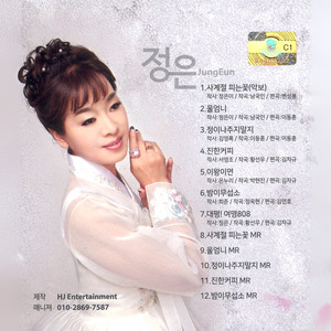 사계절 피는 꽃(MR) (四季开花（MR）)
