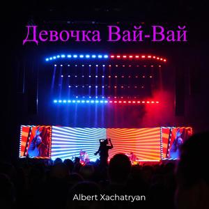 Девочка Вай-Вай