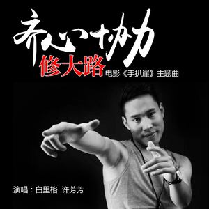 齐心协力修大路