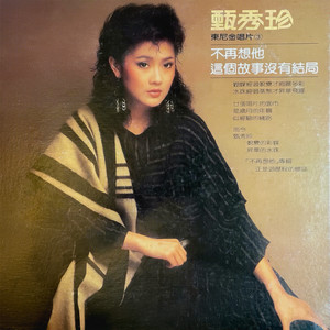 不再想他 (重制版)