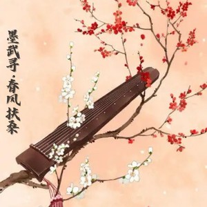 墨武寻·春风扶桑