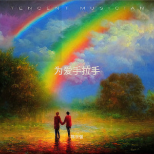 为爱手拉手 (伴奏)