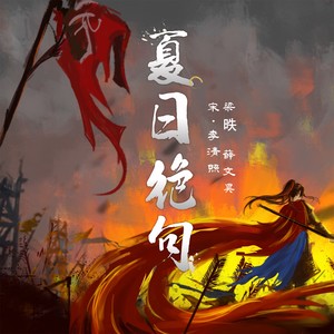 夏日绝句 (对唱版)