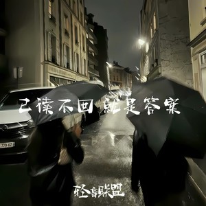 你说会陪我一辈子