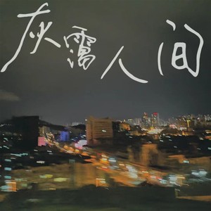 灰霭人间
