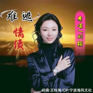 难逃情债