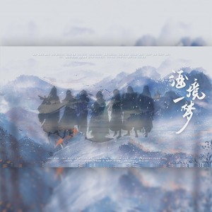 酒境一梦