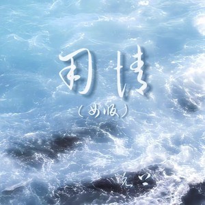用情 (女版)封面