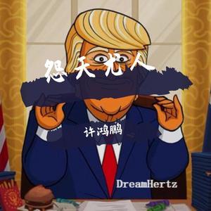 怨天尤人-许鸿鹏
