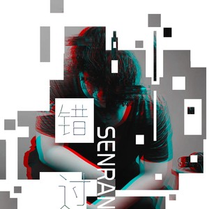 错过