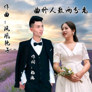 曲终人散两分离 (凤凰笛子版伴奏)