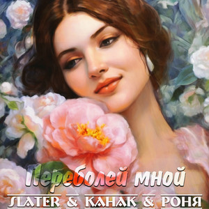 Переболей мной