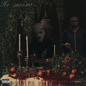 НЕ ЛЮБЛЮ (Explicit)