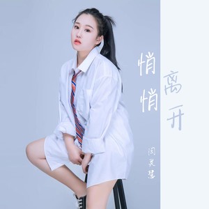 悄悄离开