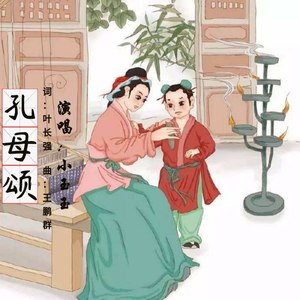 孔母颂（电影《孔母》插曲）