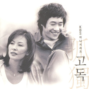 고독 OST (孤独 OST)