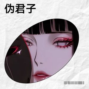 伪君子