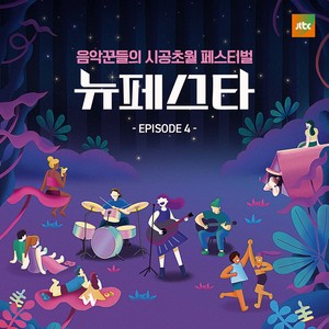 뉴페스타 EPISODE.4 (NEW FESTA EPISODE.4)