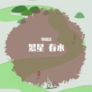 繁星.春水