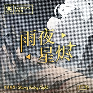 雨夜星烬