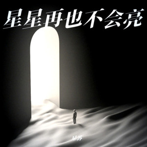星亦洋 - 星星再也不会亮