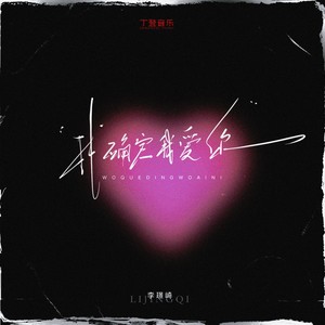我确定我爱你