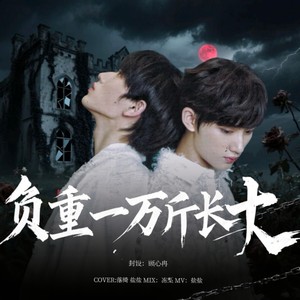 负重一万斤长大