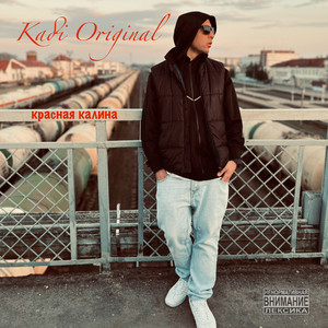 Красная калина (Explicit)