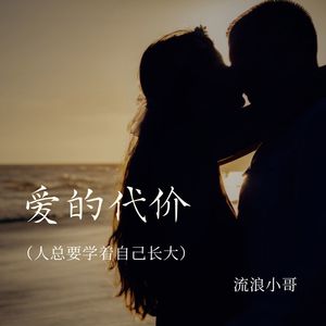 爱的代价（人总要学着自己长大）