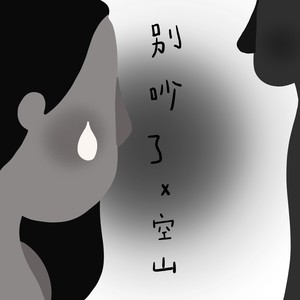 别吵了