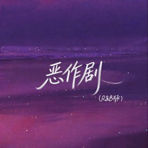 恶作剧 (R&B版)