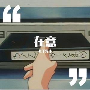 在意（Prod by Red Killer）