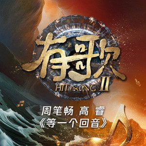 等一个回音 (Live)