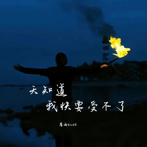 天知道我快要受不了