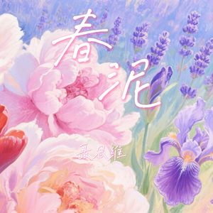 春泥
