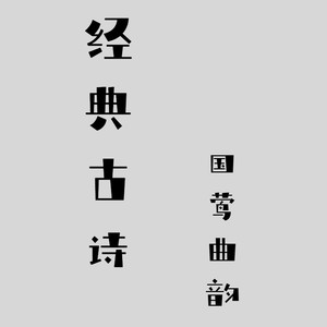 国莺曲韵 - 放言（二）